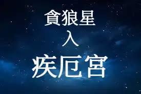 病厄宮|貪狼星在疾厄宮